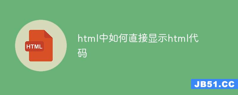 html中如何直接显示html代码