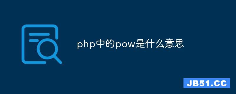 php中的pow是什么意思