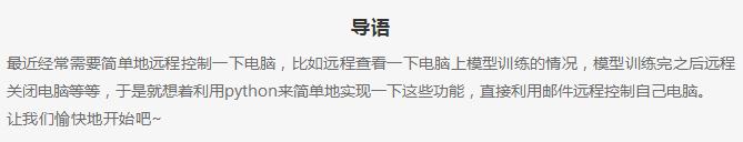 神级装逼技能来了！利用Python发邮件远程控制自己电脑！不要太强