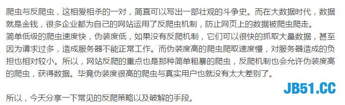 百分之八十的网站都是有反爬虫的！只需五部就能带你破解反爬！