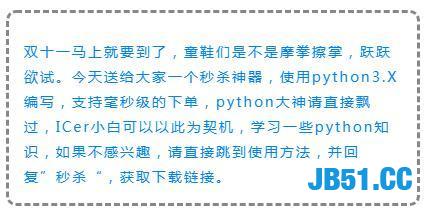 双十一就要到了！准备了五块钱！Python秒杀神器了解一下？秒抢！