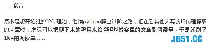 Python骚操作！利用Python来爬取IP代理！偷偷给文章刷阅读量！