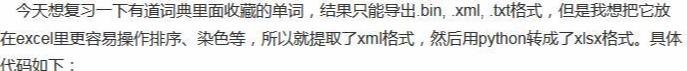 要考三级了！我用Python把有道词典单词转化成EXCEL！答题小助手