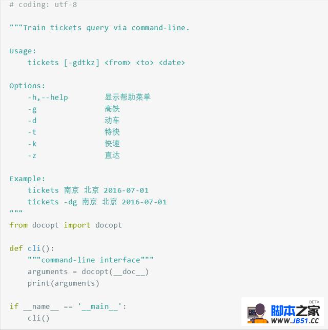 Python火车票查询器