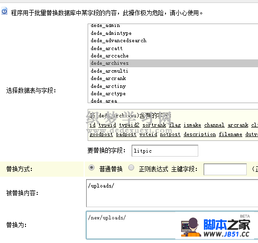 织梦dedecms如何用批量修改替换文章缩列图路径