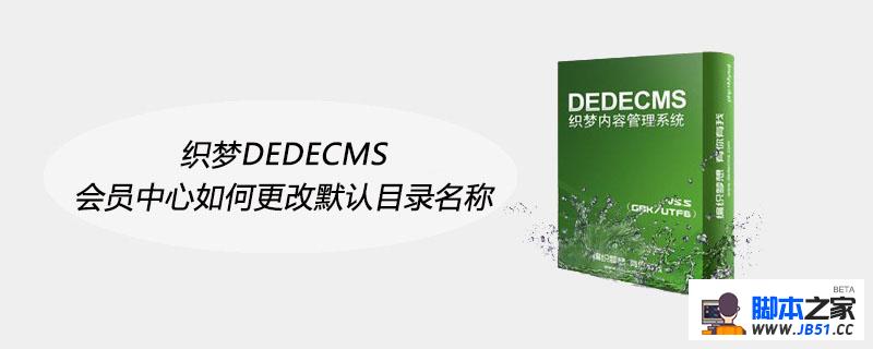 织梦DEDECMS会员中心如何更改默认目录名称