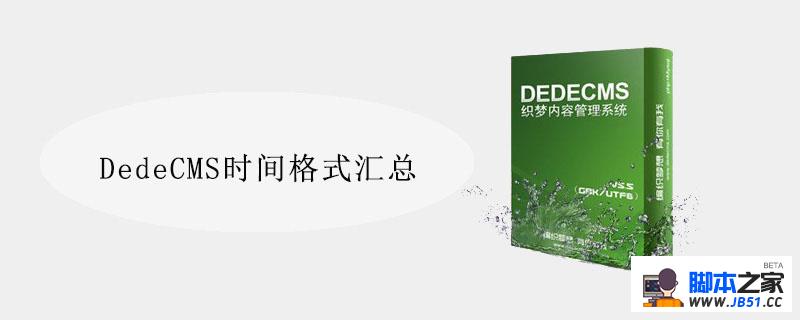 DedeCMS时间格式汇总