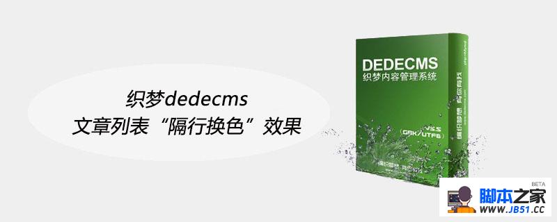 织梦dedecms文章列表“隔行换色”效果