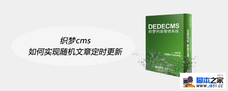 织梦cms如何实现随机文章定时更新