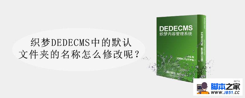 织梦DEDECMS中的默认文件夹的名称怎么修改呢？