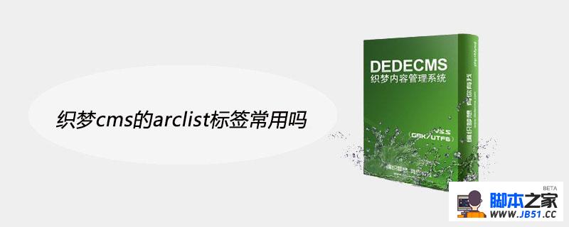 织梦cms的arclist标签常用吗