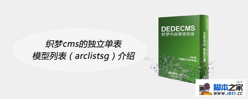 织梦cms的独立单表模型列表（arclistsg）介绍