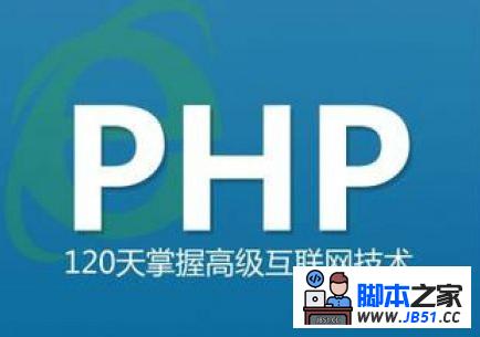 PHP基础学习