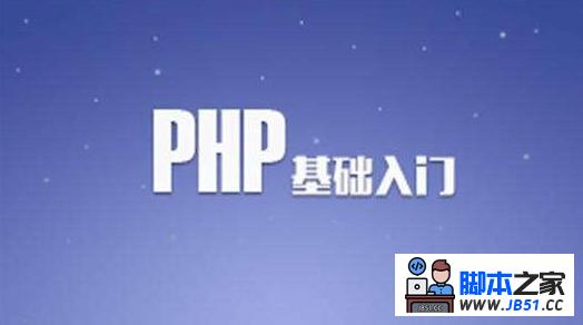 PHP基础学习