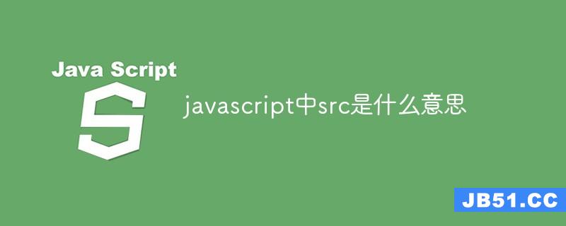 Javascript中src是什么意思 编程之家