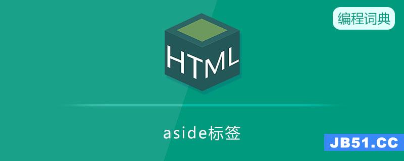 aside是什么意思