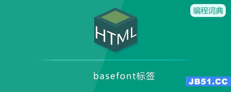 basefont标签是什么意思