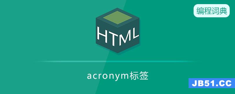 acronym是什么意思