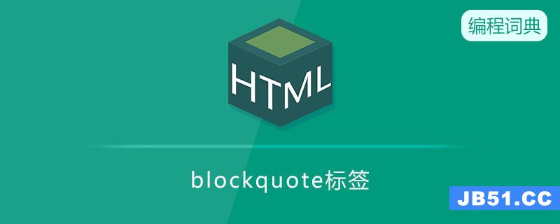 blockquote是什么意思