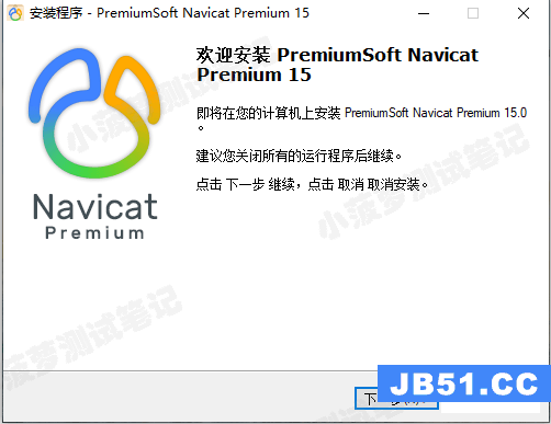 Navicat Premium 15 永久激活版安装教程