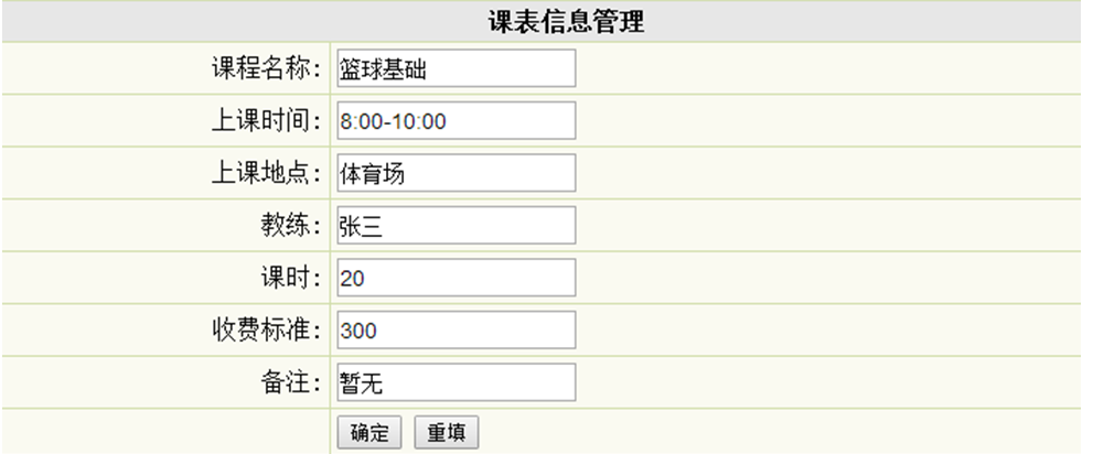 课表信息添加页面