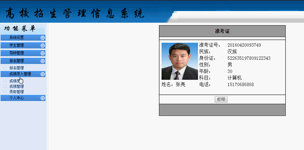 高校招生信息管理系统界面部分