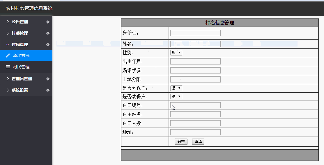 村务管理系统具体界面