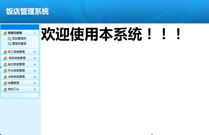 饭店管理系统登录后主界面