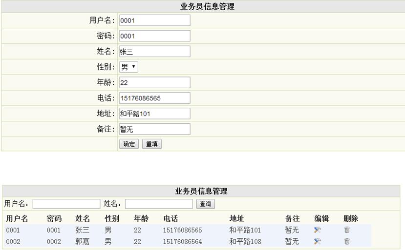 业务员信息管理列表