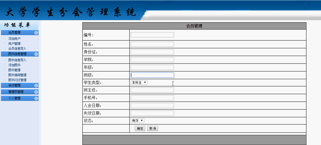 大学生学生分会系统会员管理