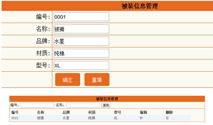 被装信息管理列表