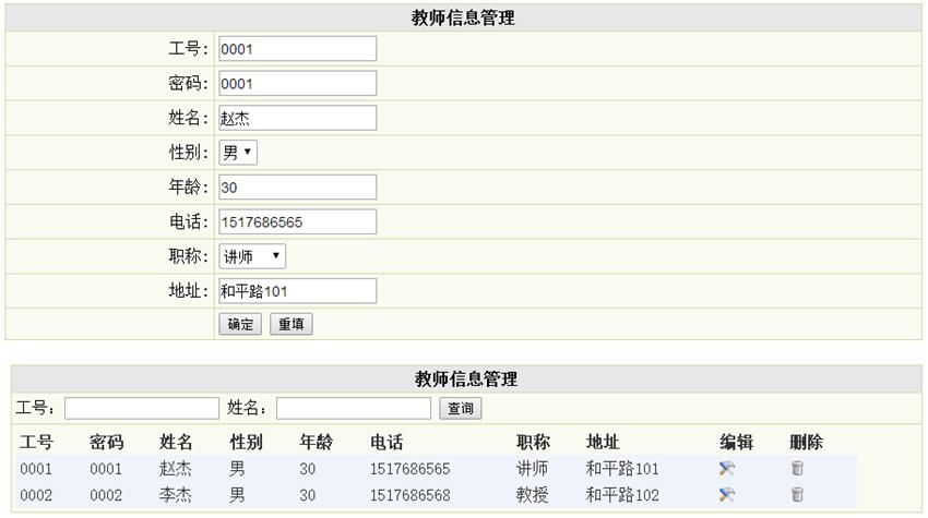 教师信息管理