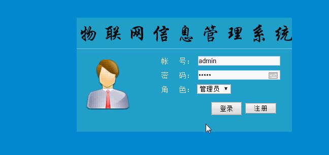 asp.net物联网信息管理系统登录页面