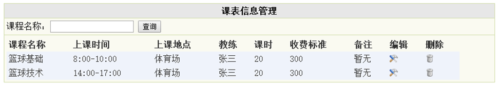 课表信息管理列表