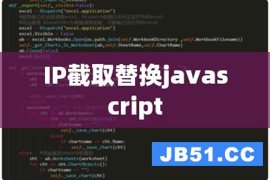 IP截取替换javascript