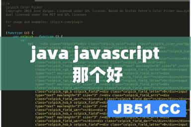 java javascript 那个好