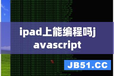 ipad上能编程吗javascript