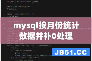 mysql按月份统计数据并补0处理