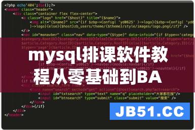 mysql排课软件教程从零基础到BAT运营，10个高效方法助你成功