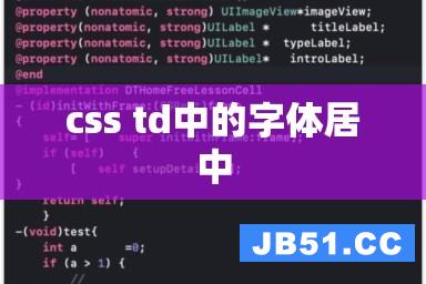 css td中的字体居中