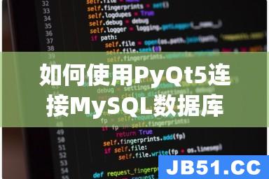 如何使用PyQt5连接MySQL数据库实现数据交互