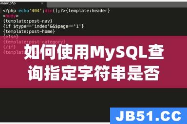 如何使用MySQL查询指定字符串是否包含在某个字段中