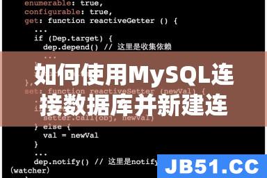 如何使用MySQL连接数据库并新建连接