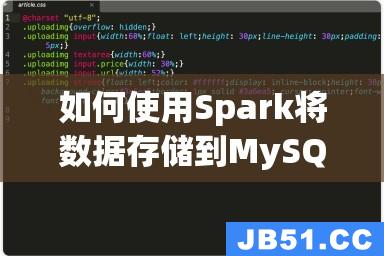 如何使用Spark将数据存储到MySQL数据库中