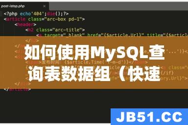 如何使用MySQL查询表数据组（快速掌握查询数据的方法）