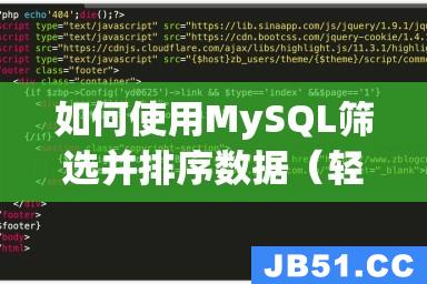 如何使用MySQL筛选并排序数据（轻松掌握排序方法）