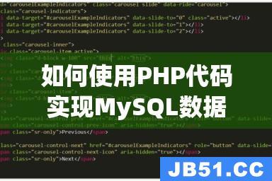 如何使用PHP代码实现MySQL数据库链接