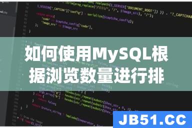 如何使用MySQL根据浏览数量进行排序