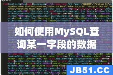 如何使用MySQL查询某一字段的数据