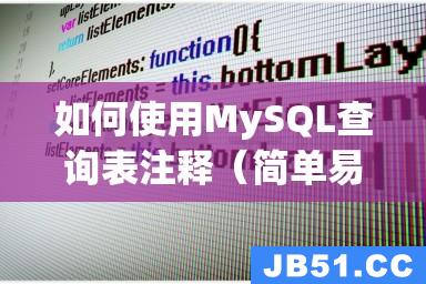 如何使用MySQL查询表注释（简单易懂的教程）